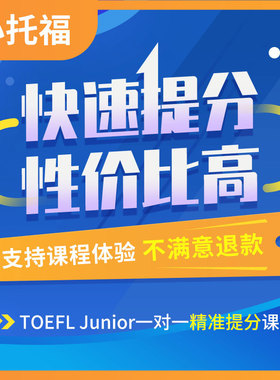 成都线下/线上小托福/TOEFL Junior 1对1精准提分课程 一对一网课