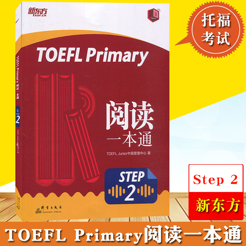 新东方 TOEFL Primary Step2 阅读一本通 TOEFL Primary考试阅读专项教材辅导用书 5-12岁小学生初级托福小小托福教材小学托福考试