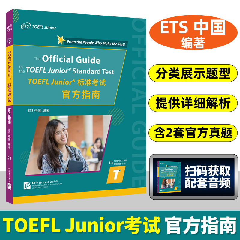 小托福考试官方指南  TOEFL Junior标准考试官方指南 附音频 ETS出品  初中托福小托福标准考试听力口语阅读考试真题及解析