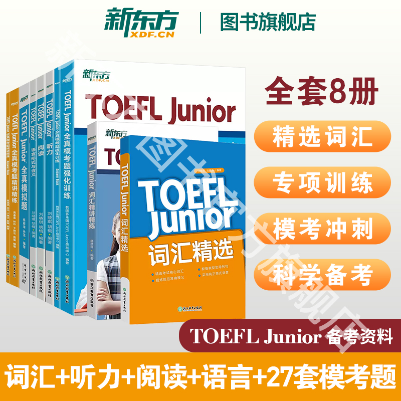 新东方图书旗舰店 TOEFL Junior考试备考套装共8本 新东方小托福考试教材词汇精选听力阅读写作语言形式全真模考题