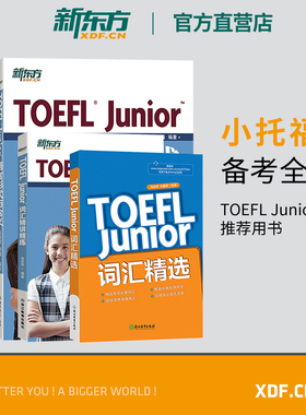 新东方官方直营 小托福TOEFL Junior备考套装6本全真模拟题+阅读+听力+语言形式与含义+词汇精选词汇阅读真题模拟题新东方英语