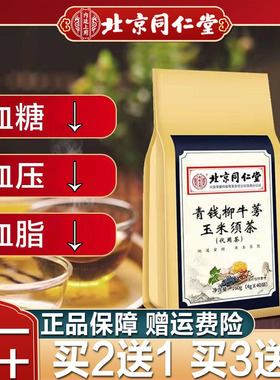 北京同仁堂青钱柳牛蒡玉米须降茶三高养生降茶压血糖脂官方旗舰店