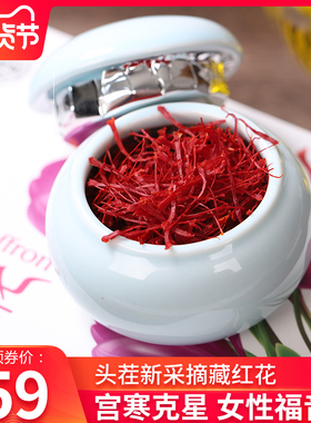 【4g陶罐】藏红花正品特级西藏官方旗舰店伊朗西红花中药材泡水喝