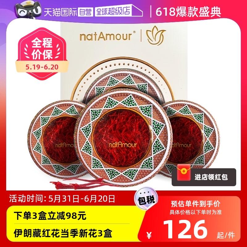 【自营】natAmour塔慕伊朗藏红花特级正品进口2g官方非西藏三盒装