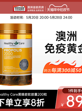 Healthy Care澳洲黑蜂胶软胶囊hc纯天然进口蜂胶正品2000mg*200粒