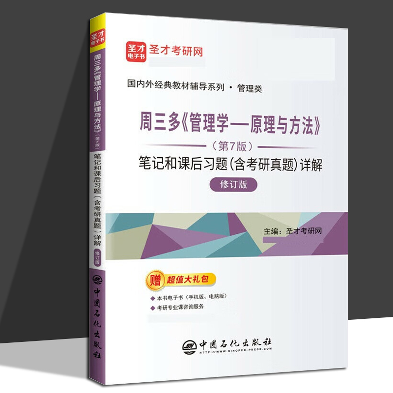 周三多《管理学—原理与方法》（第7版）笔记和课后习题含考研真题详解国内外经典教材辅导系列管理类 中国石化出版