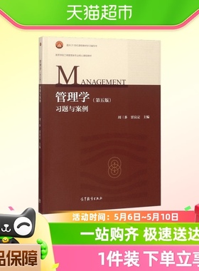 南京大学 周三多 管理学习题与案例 第五版第5版 高等教育出版社