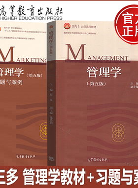现货正版 管理学 周三多 第五版第5版 高等教育出版社 市场管理学教程 市场管理原理 市场营销管理教材市场管理学(第五版)改版