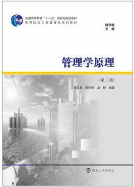管理学原理,周三多, 陈传明, 龙静编著,南京大学出版社