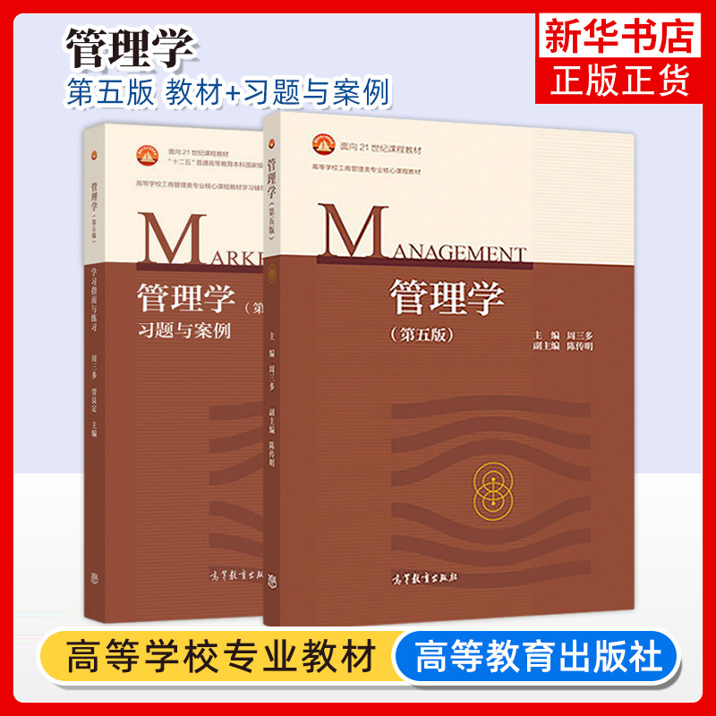 【2本套】南京大学 周三多 管理学 第五版第5版 教材+ 习题与案例