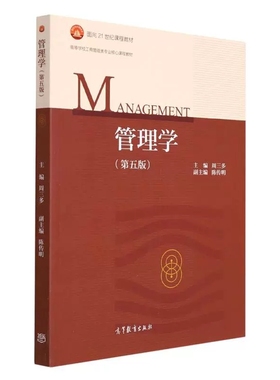 管理学(第5版高等学校工商管理类专业核心课程教材) 周三多 正版书籍  高等教育出版社