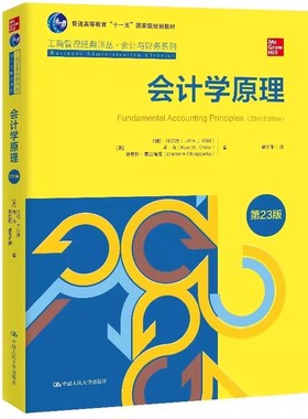 正版会计学原理 第23版 约翰怀尔德 中国人民大学出版社 会计与财务工商管理 教材书籍