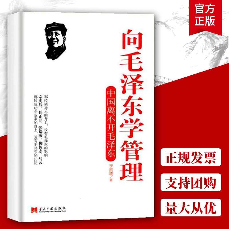 向毛泽东学管理 中国离不开毛泽东 管理书籍 李凯城著 领导干部管理者怎么样做好领导管理类书籍管理学原理公司管理经营书