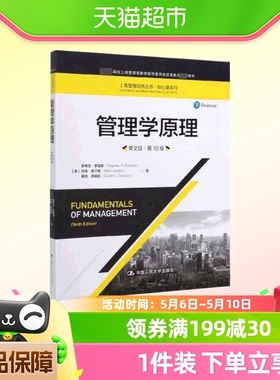 斯蒂芬罗宾斯 管理学原理  0版第十版 英文版 中国人民大学出版社