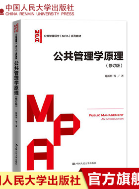 官方预售 陈振明 2017年修订版 公共管理学原理(公共管理硕士[MPA]系列教材)   官方正版教材/中国人民大学出版社