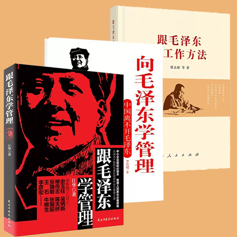 跟毛泽东学工作方法+ 向毛泽东学管理全3册 中国离不开毛泽东 领导干部管理者怎么样做好领导管理类书籍管理学原理公司管理经营