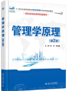 管理学原理第二2版  陈阳 禹海慧  北京大学出版社9787301271452
