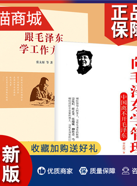 正版 2册 跟毛泽东学工作方法+向毛泽东学管理 中国离不开毛泽东 领导干部管理者怎么样做好领导管理类书籍管理学原理公司管理经营