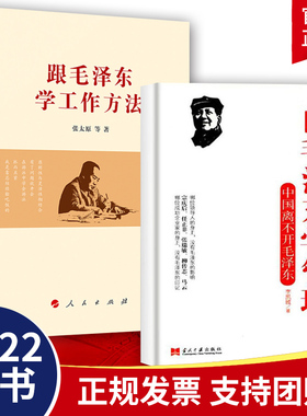 跟毛泽东学工作方法+向毛泽东学管理2册 中国离不开毛泽东 领导干部管理者怎么样做好领导 管理学原理 公司管理经营管理类书籍正版