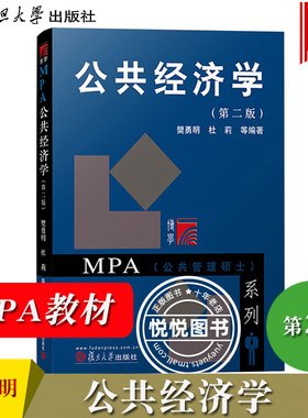 公共经济学 第二版第2版 樊勇明 杜莉 复旦大学出版社 公共管理硕士MPA教材 行政管理专业基本课程教材 公共经济学基本概念与原理