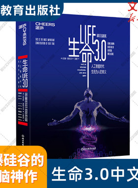 生命3.0 中文版 迈克斯·泰格马克 人类的进化与重生 人工智能时代精装 经济管理 人工智能科技 科学读物 经济学基础原理经管书籍