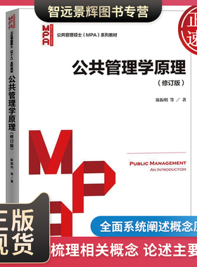 公共管理学原理 修订版 公共管理硕士（MPA）系列教材 陈振明 等著 中国人民大学出版社 9787300238944