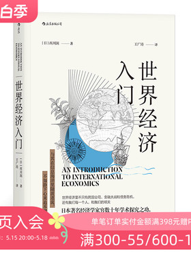 后浪正版现货 世界经济入门 西川润著 中国美国欧洲日本经济形势基础知识书籍入门读物 经济管理学原理通识教育