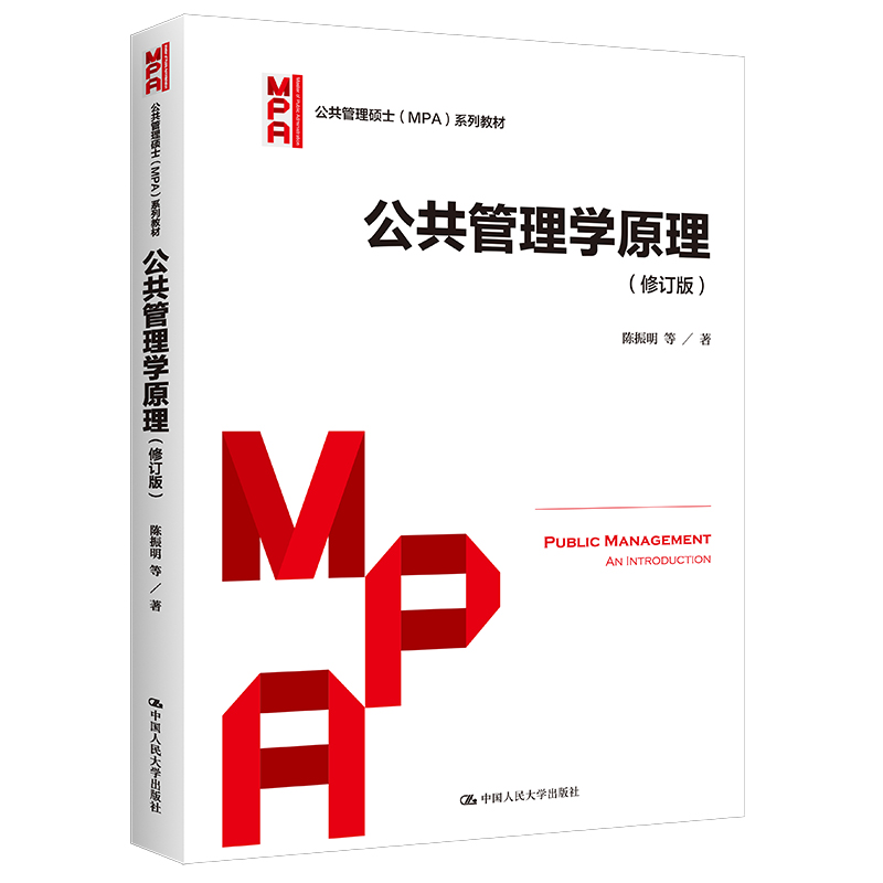 公共管理学原理（修订版）（公共管理硕士（MPA）系列教材）