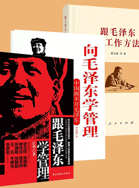跟毛泽东学工作方法+ 向毛泽东学管理全3册 中国离不开毛泽东 领导干部管理者怎么样做好领导管理类书籍管理学原理公司管理经营