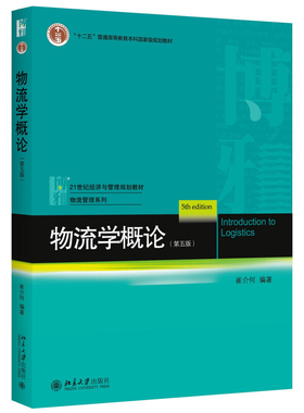 物流学概论 第五版第5版 崔介何 北京大学出版社 21世纪经济与管理规划教材 物流管理系列 物流基本理论物流基本技术组织管理原理