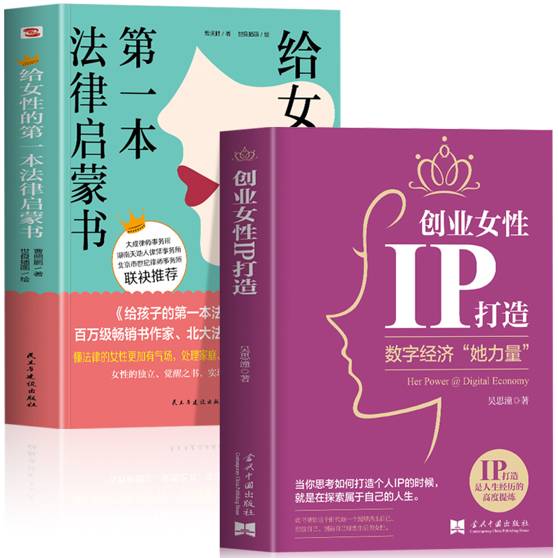 正版2册 创业女性IP打造+给女性的第一本法律启蒙书 数字经济她力量 市场营销学经济学原理创业书籍 企业管理互联网数字经济经管书