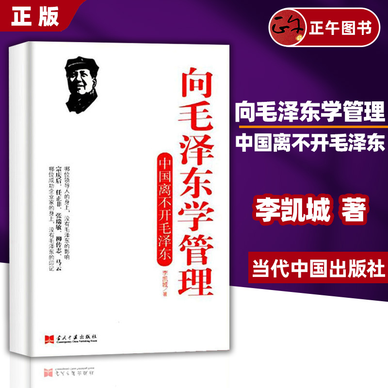 正版现货 向毛泽东学管理 中国离不开毛泽东 管理书籍 李凯城著 领导干部管理者怎么样做好领导管理类书籍管理学原理公司管理经