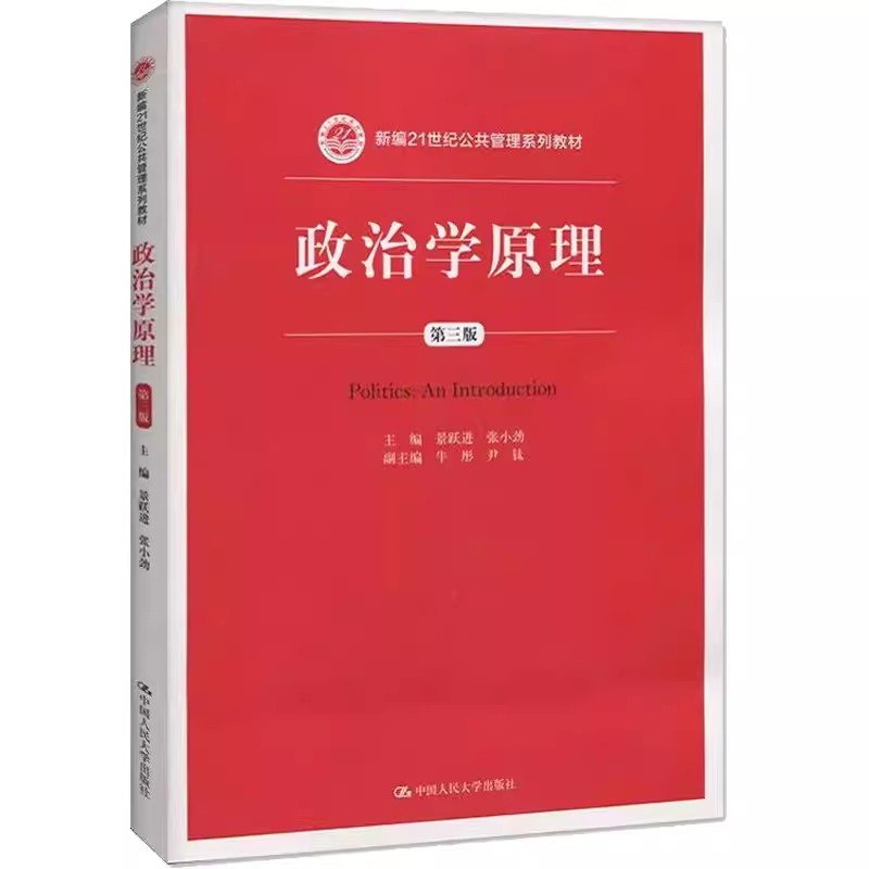 正版政治学原理 第3版 景跃进 中国人民大学出版社 21世纪公共管理系列 教材书籍