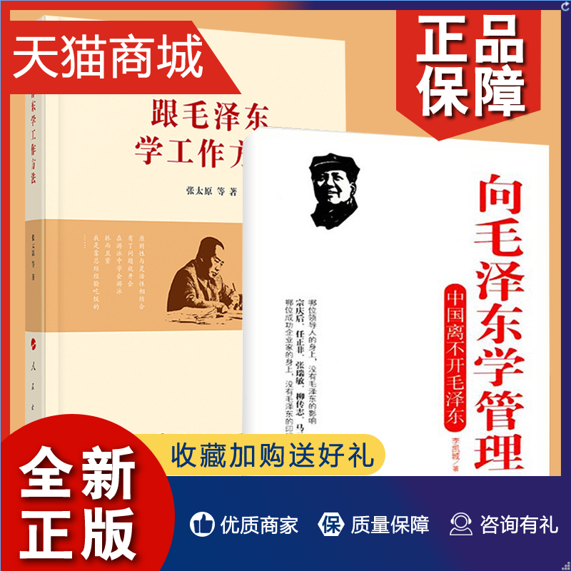 正版 2册 跟毛泽东学工作方法+向毛泽东学管理 中国离不开毛泽东 领导干部管理者怎么样做好领导管理类书籍管理学原理公司管理经营