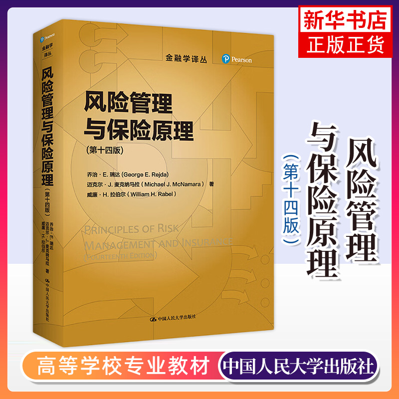 风险管理与保险原理(第14版) 中国人民大学出版社 保险学教材 新华正版书籍