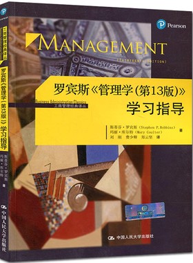 正版罗宾斯 管理学（第13版） 学习指导/工商管理经典译丛