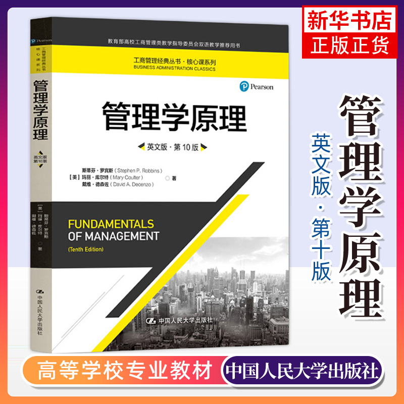 管理学原理 英文版 第10版 斯蒂芬.罗宾斯 玛丽库尔特等 中国人民大学出版社 高校本科生 研究生 MBA等的双语教学