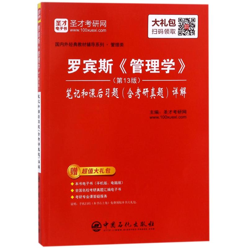 正版-罗宾斯《管理学》（第13版）笔记和课后习题中国石化出版社9787511435118