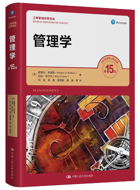 罗宾斯 管理学(第15版)（工商管理经典译丛）9787300300795中国人民大学出版社