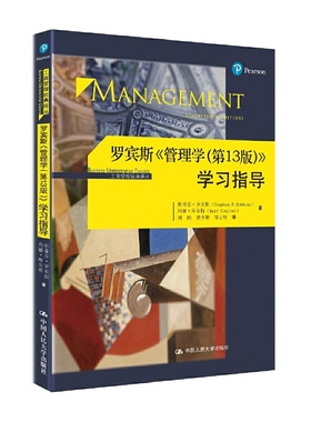正版书籍 罗宾斯《管理学（ 13版）》学习指导 罗宾斯管理学 13版和 15版通用 配套正版学习指导习题详解考研参考