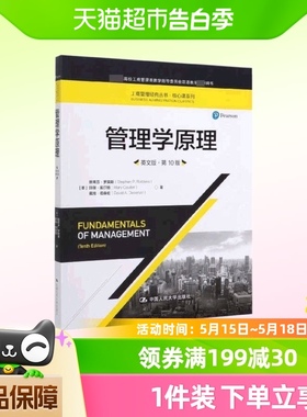 斯蒂芬罗宾斯 管理学原理  0版第十版 英文版 中国人民大学出版社
