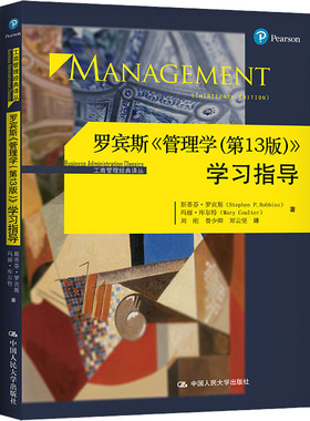 罗宾斯《管理学(第13版)》学习指导 斯蒂芬·罗宾斯 等 著 刘刚 等 译 管理理论 经管、励志 中国人民大学出版社