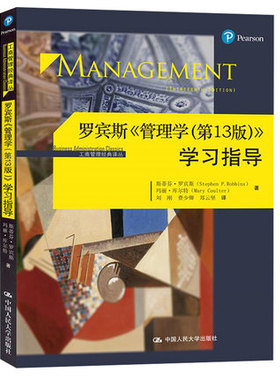 罗宾斯 管理学 第13版 学习指导 斯蒂芬罗宾斯 中国人民大学出版社