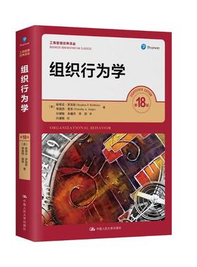 组织行为学 第18版 (美)斯蒂芬·罗宾斯,(美)蒂莫西·贾奇 管理理论 经管、励志 中国人民大学出版社