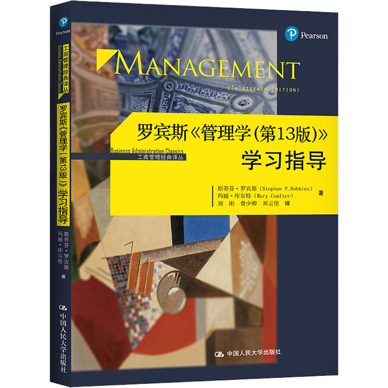 【正版书籍】 罗宾斯《管理学(3版)》指导 9787300242170 中国人民大学出版社