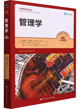 正版包邮 管理学 5版 9787300300795 中国人民大学出版社 (美)斯蒂芬·罗宾斯,(美)玛丽·库尔特