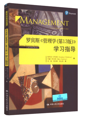 人大社官方 罗宾斯《管理学（第13版）》学习指导 [含教材习题参考答案] 罗宾斯 库尔特 中国人民大学出版社