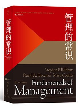 管理的常识 管理学大师斯蒂芬罗宾斯为普通人提炼的常理常识 全球经典管理学教材 管理学的5大知识模块 变革创新 人力资源管理书籍