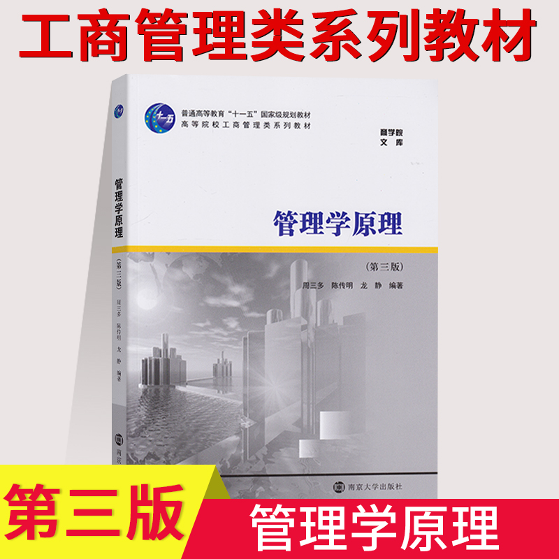 正版  管理学原理（第三版） 周三多 陈传明 等编著 南京大学出版社 考研教材