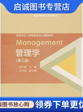 正版现货直发 管理学 第三版,周三多 ,高等教育出版社9787040284553